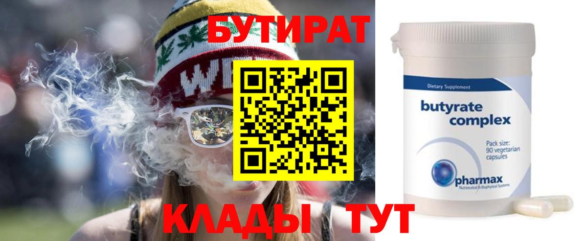 Бутират Butirat Ноябрьск